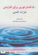 کتاب 50 اقدام فوری برای افزایش عزت نفس (راهنمای سلامت شخصی) - اثر وندی گرین - نشر شباهنگ